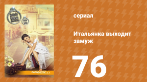 Итальянка собирается замуж 76 серия (сериал, 2014)