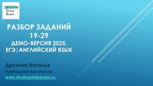 РАЗБОР ЗАДАНИЙ 19-29 ЕГЭ АНГЛИЙСКИЙ| Демоверсия 2025