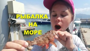 Наша первая РЫБАЛКА на ЧЁРНОМ МОРЕ! Геленджик.