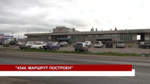 4344. МАРШРУТ ПОСТРОЕН