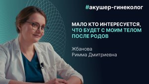 Гинеколог Жбанова Римма - о беременности после 30, физиологии ПМС и здоровье репродуктивной системы