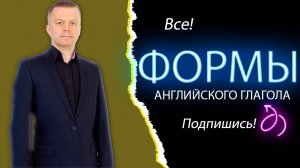 1.2 Формы английского глагола (зачем учить неправильные глаголы)