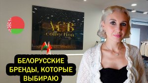 Новый белорусский бренд женской одежды ACB Collection/Какие подарки я покупаю в ТЦ Столица, Минск