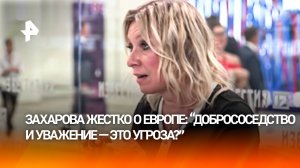 ЕС в панике от саммита ШОС: Захарова объяснила, чего боится Европа