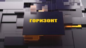 «Горизонт»