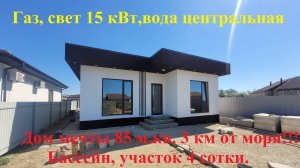 Дом мечты 85 кв.м. 3 км от моря. бассейн. центральные коммуникации!!