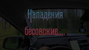 Нападения бесовские