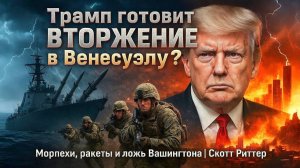 Трамп готовит ВТОРЖЕНИЕ в Венесуэлу？ Морпехи, ракеты и