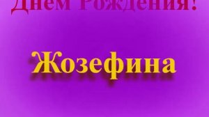 Поздравление с Днём Рождения Жозефина