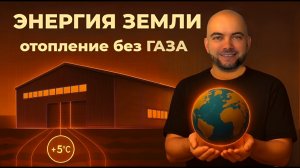 Энергия Земли: отопление без газа