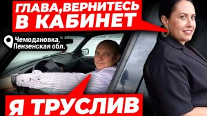 ГЛАВА СЕЛЬСОВЕТА ЧЕМОДАНОВКИ СБЕЖАЛ с личного приема граждан //1серия