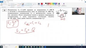 ЕГЭ по физике Разбор задания 25 Конденсатор С1= 5мкФ заряжен до напряжения 200В