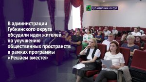 В администрации Губкинского округа обсудили идеи жителей по улучшению общественных пространств