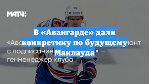 В «Авангарде» дали конкретику по будущему Маклауда