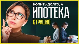 Копить или взять ипотеку? Что выгоднее прямо сейчас