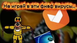 Фнаф вирусы 2 часть