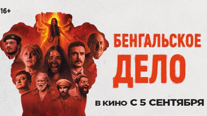Бенгальское дело_The Bengal Files_с 5 сентября2025