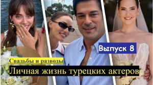 Свадьбы и разводы турецких звезд летом 2025 года