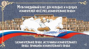 Мультимедийный курс для молодых и будущих избирателей «Всё PRO_Избирательное право»