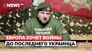 Европа готовится к войне с Россией, а США жаждут победы над Китаем. Алаудинов раскрыл планы НАТО