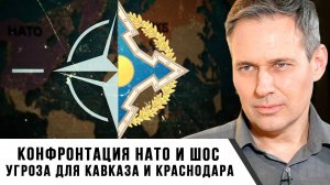 Александр Артамонов | Конфронтация НАТО и ШОС. Угроза для Кавказа и Краснодара