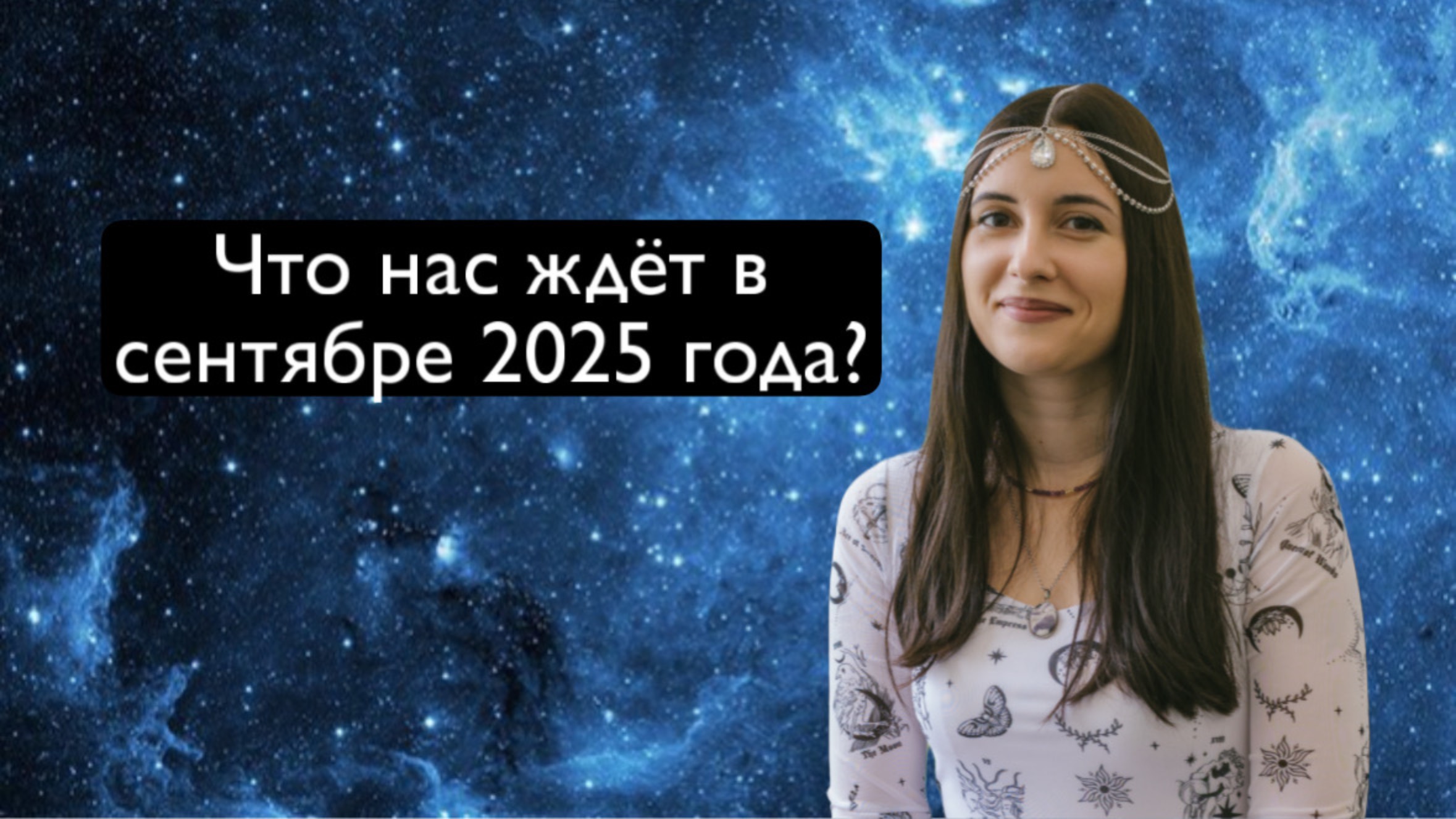 Что нас ждет в Сентябре 2025 года? Астрологический прогноз на Сентябрь. Коридор затмений. смотреть онлайн