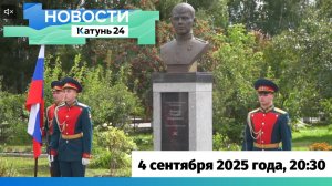 Новости Алтайского края 4 сентября 2025 года, выпуск в 20:30