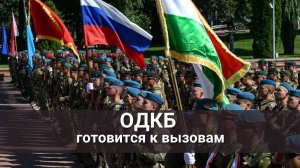 ОДКБ готовится к вызовам