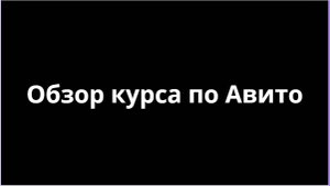 Курс по Авито: какие уроки вас ждут + мои подарки