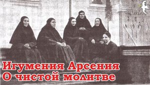 Игумения Арсения. Записки #молитва #старцы #мудрость #святые