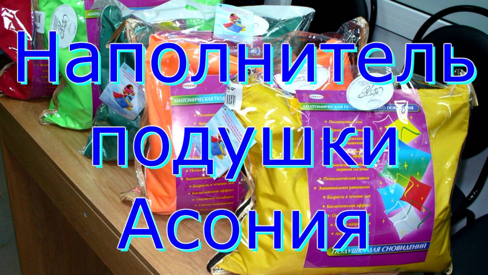 Наполнитель Подушки Асония и Сатурн 90 часть 1