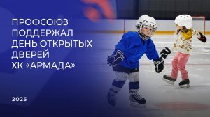 Профсоюз поддержал День открытых дверей ХК «Армада»
