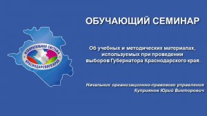 Об учебных и методических материалах, используемых при проведении выборов Губернатора Краснодарского