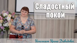 "Сладостный покой" исполняет Ирина Давидович