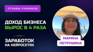 Отзыв Марины Петрушиной – курс "Заработок на нейросетях", заработок во время обучения