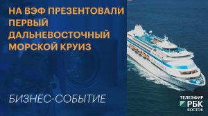 На ВЭФ презентовали первый дальневосточный морской круиз
