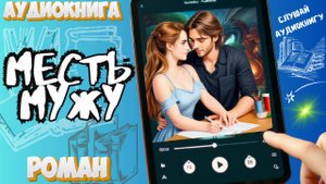 МЕСТЬ МУЖУ | Аудиокнига | Вечер с Романом🌆