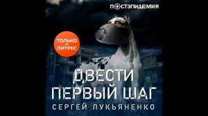 выпуск #10: ДВЕСТИ ПЕРВЫЙ ШАГ | Сергей Лукьяненко | Аудиокнига | ФАНТАСТИКА
