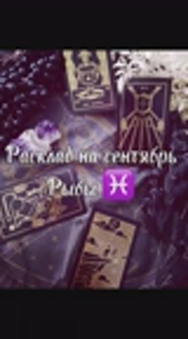 Расклад Таро - Рыбы ♓️ на сентябрь 2025г. смотреть онлайн