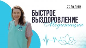 Медитация на улучшение здоровья от Анны Сметанниковой