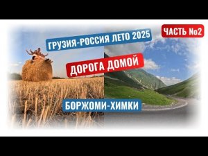 Дорога домой часть №2! Автопутешествие из Боржоми до Химок: Невероятно красивый маршрут :)