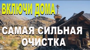 🕯️☦️Сильная очистка дома ! ОЧИСТКА / ОТ КОЛДОВСТВА СГЛАЗА И ПОРЧИ . 🙏
