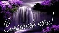 Спокойной ночи. Новые музыкальные открытки пожелания.