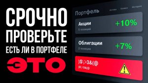 Спасайте свой капитал прямо сейчас, если в портфели эти рэдфлаги