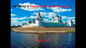 На Пасху в Макарьевский монастырь!