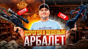 BearHunter Doom Armageddon VS Mamba: самый дорогой и самый бюджетный арбалет