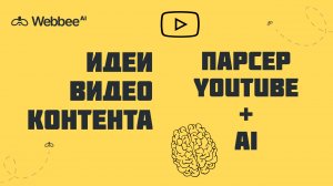 КОНТЕНТ ДЛЯ ВАШЕГО КАНАЛА ПРИ ПОМОЩИ ИИ. Парсер youtube каналов и видео.