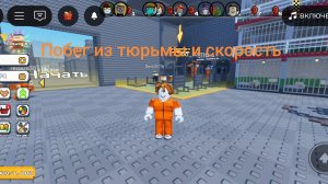 Побег из тюрьмы и скорость в Roblox
