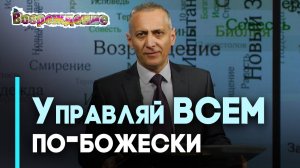Домостроительство тайн Божьих: Божье управление ресурсами | Возрождение