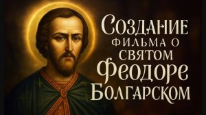 Помогите снять фильм о святом Феодоре Болгарском